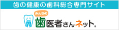 歯医者さんネットに掲載された京橋 銀座みらい歯科のページ