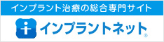 インプラントネットに掲載された京橋 銀座みらい歯科のページ