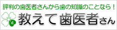 教えて歯医者さんに掲載された京橋 銀座みらい歯科のページ