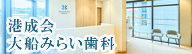 港成会 大船みらい歯科