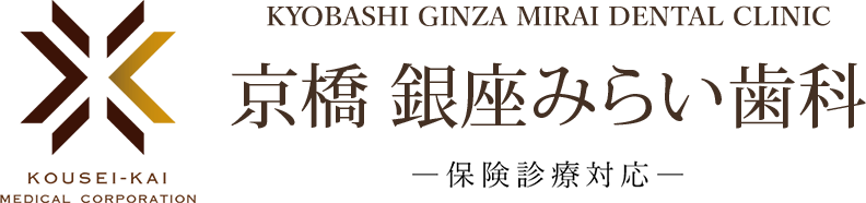 京橋 銀座みらい歯科