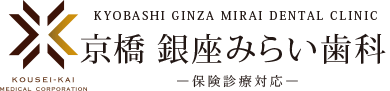 KYOBASHI GINZA MIRAI DENTAL CLINIC 京橋 銀座みらい歯科