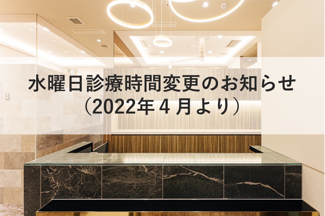 【大切なお知らせ】2022年４月より水曜日の診療時間が変更になります