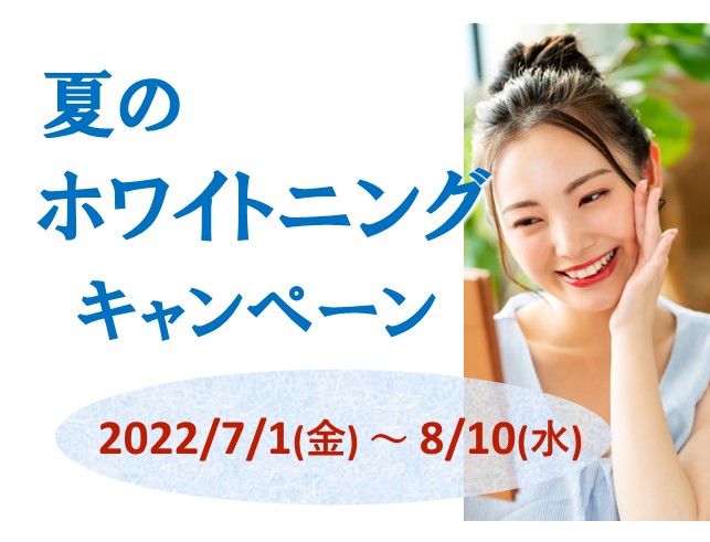 【2022/8/10まで】夏のホワイトニングキャンペーンのご案内