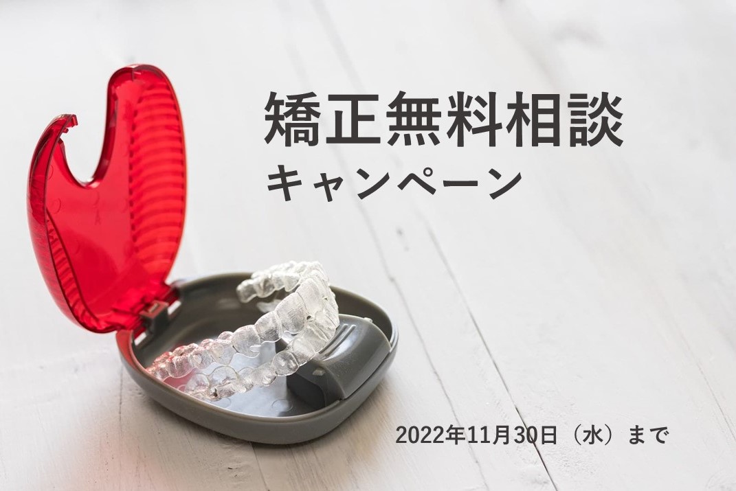 【2022年11月まで】矯正無料相談キャンペーンのご案内