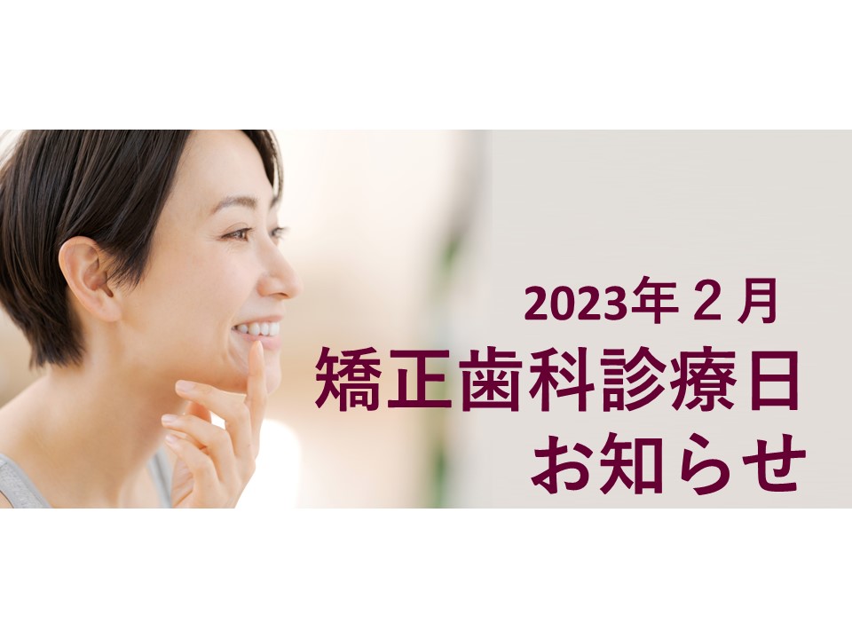 2023年2月の矯正診療日のお知らせ