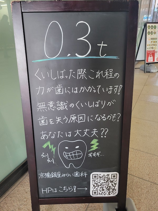 京橋 銀座みらい歯科｜ブログ｜無意識に歯が削れてしまう？「歯ぎしり」の原因と予防｜京橋 銀座みらい歯科の看板の画像