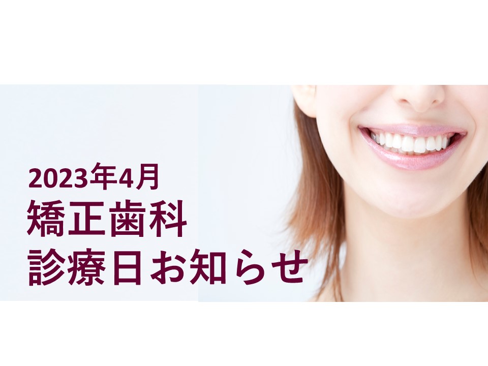 2023年4月の矯正診療日のお知らせ