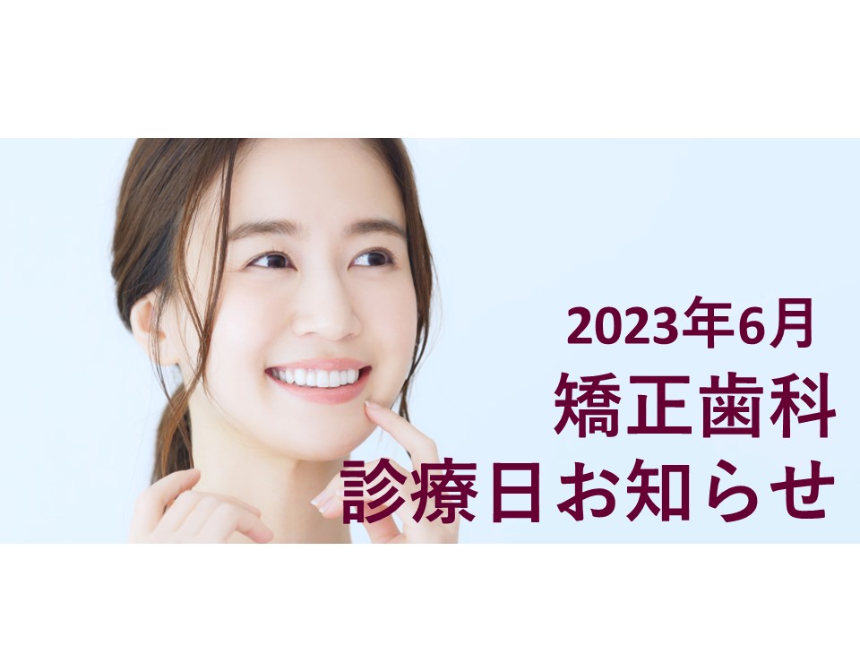 2023年6月の矯正診療日のお知らせ