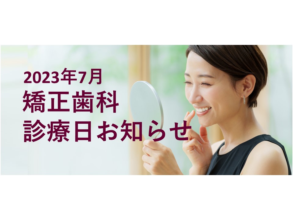 2023年7月の矯正診療日のお知らせ