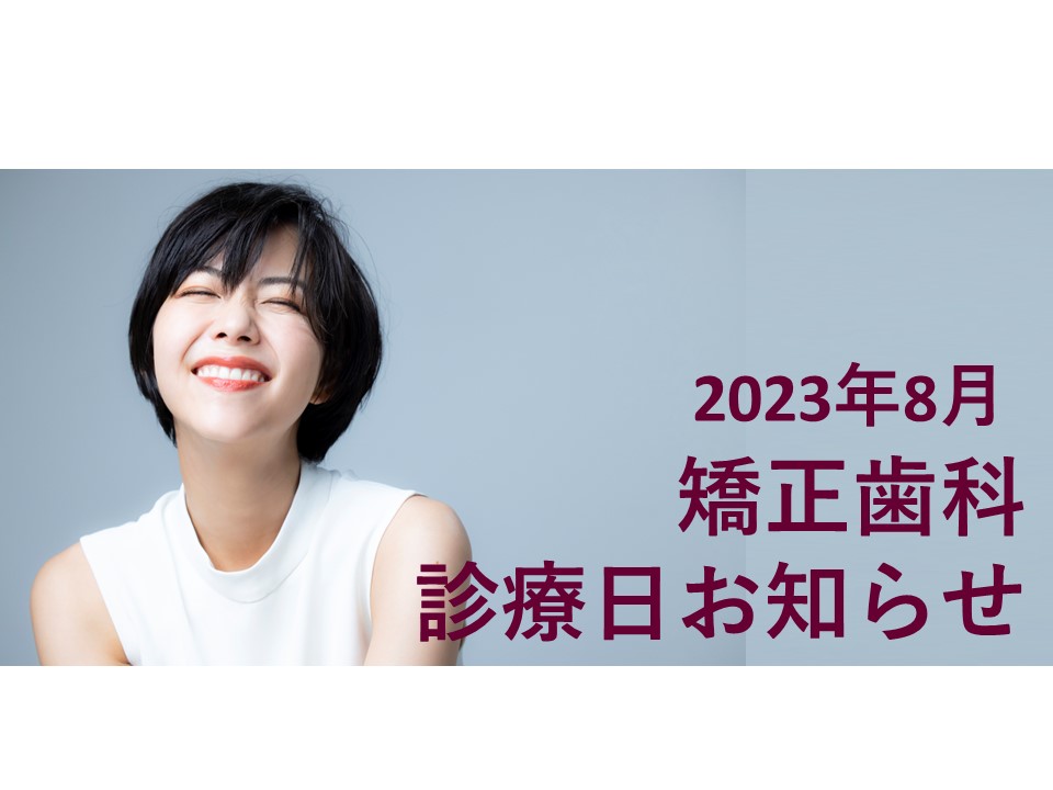 2023年8月の矯正診療日のお知らせ