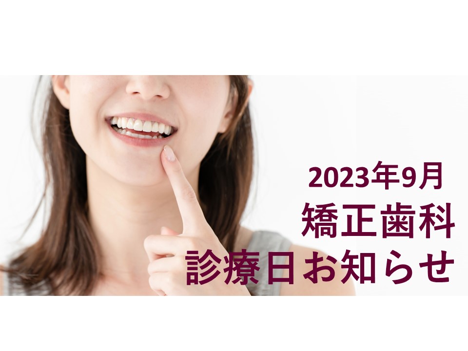 2023年9月の矯正診療日のお知らせ