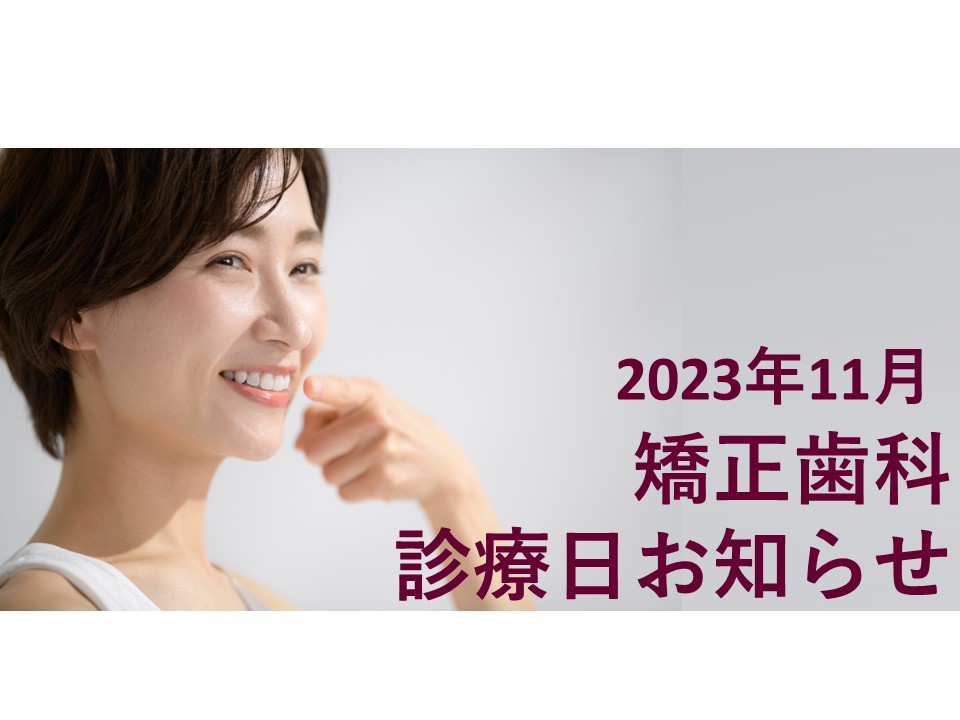 2023年11月の矯正診療日のお知らせ