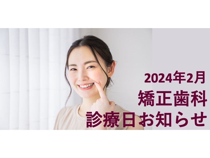 2024年2月の矯正診療日のお知らせ