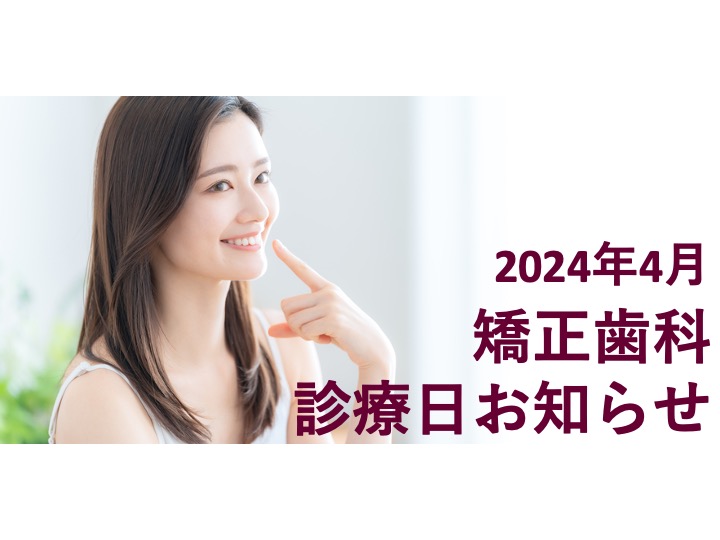 2024年4月の矯正診療日のお知らせ