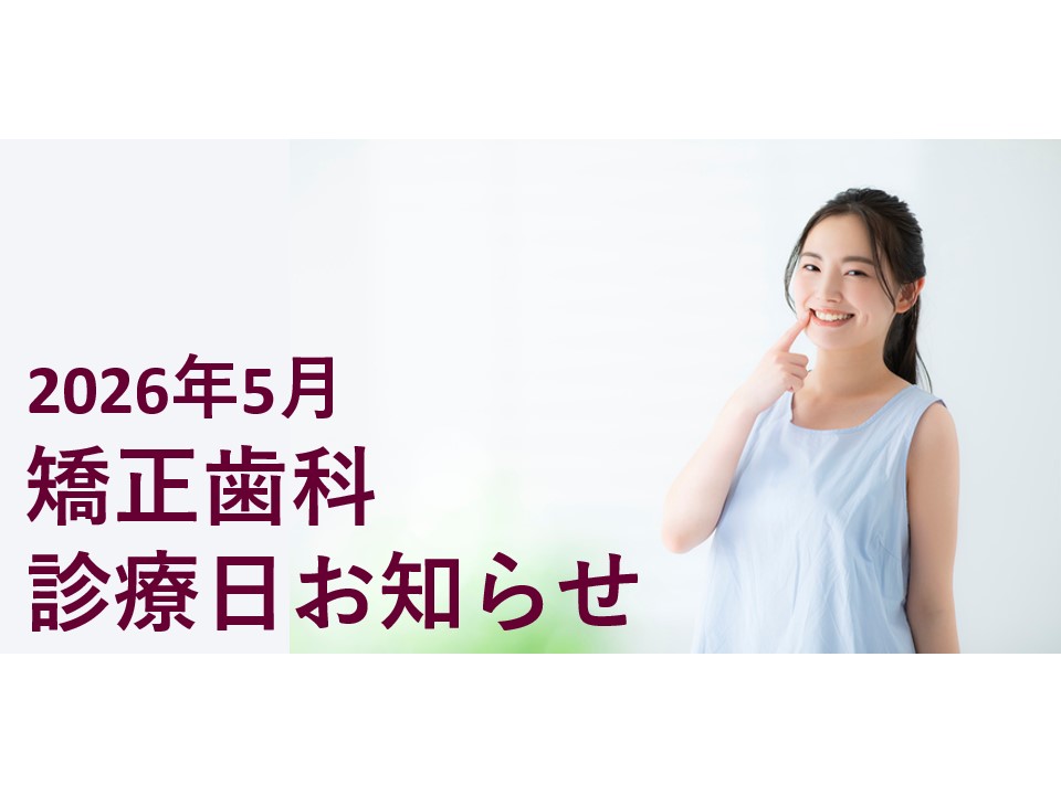 2026年5月の矯正診療日のお知らせ