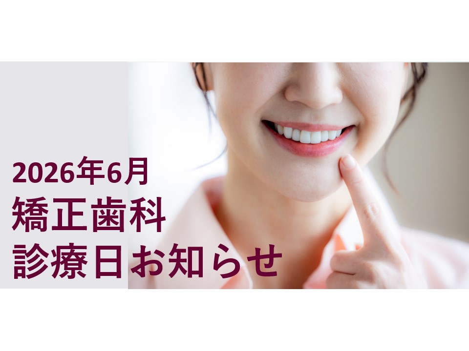 2026年6月の矯正診療日のお知らせ