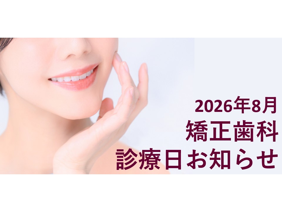 2026年8月の矯正診療日のお知らせ