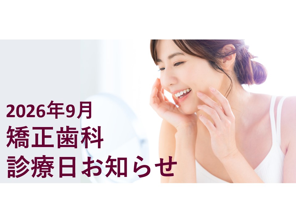 2026年9月の矯正診療日のお知らせ