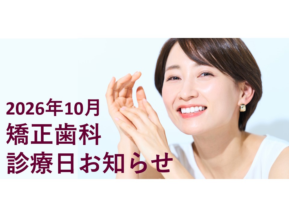 2026年10月の矯正診療日のお知らせ