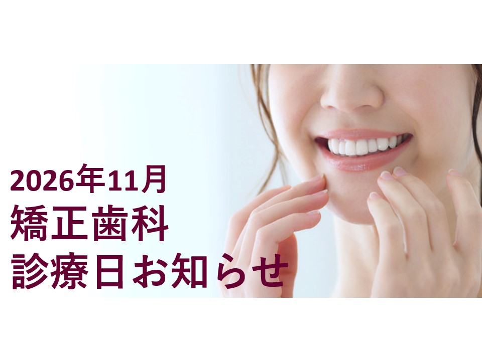2026年11月の矯正診療日のお知らせ